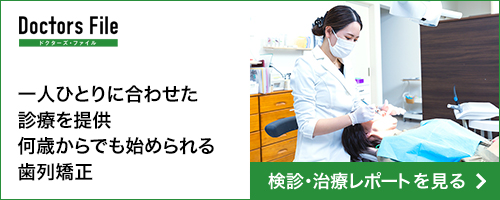 ドクターズファイル