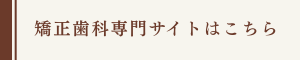 薬園台（船橋市）の歯医者、小宮歯科医院の矯正専門サイト
