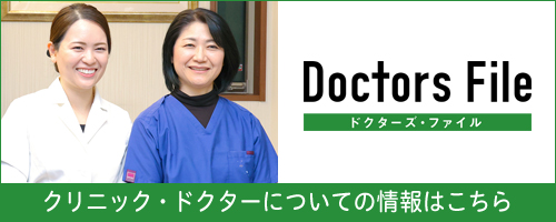 ドクターズファイル