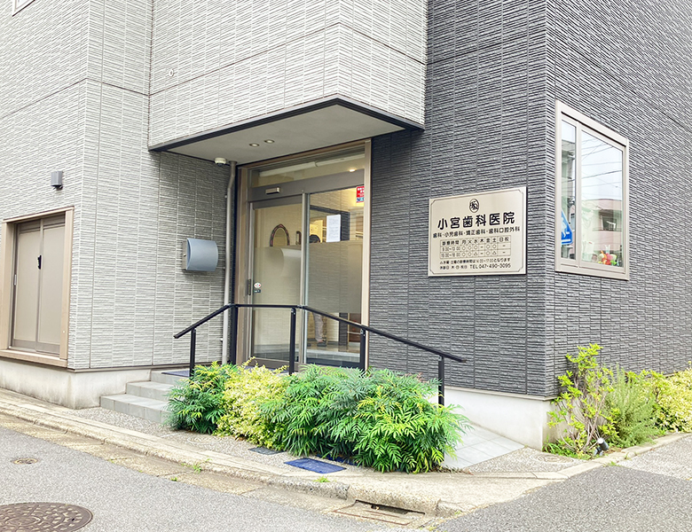 雪が谷大塚（大田区南雪谷）の歯医者、しみず歯科